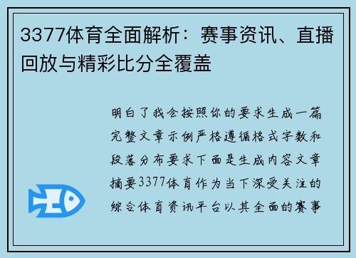 3377体育全面解析:赛事资讯、直播回放与精彩比分全覆盖 3377体育全面解析:赛事资讯、直播回放与精彩比分全覆盖