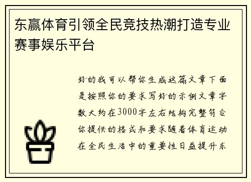 东赢体育引领全民竞技热潮打造专业赛事娱乐平台 东赢体育引领全民竞技热潮打造专业赛事娱乐平台