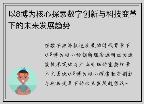 以8博为核心探索数字创新与科技变革下的未来发展趋势 以8博为核心探索数字创新与科技变革下的未来发展趋势