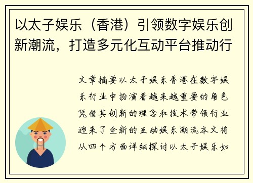 以太子娱乐(香港)引领数字娱乐创新潮流,打造多元化互动平台推动行业发展 以太子娱乐(香港)引领数字娱乐创新潮流,打造多元化互动平台推动行业发展