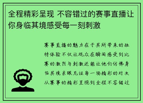 全程精彩呈现 不容错过的赛事直播让你身临其境感受每一刻刺激