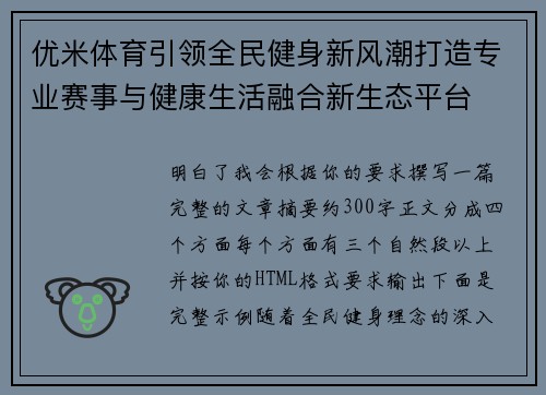 优米体育引领全民健身新风潮打造专业赛事与健康生活融合新生态平台