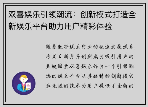 双喜娱乐引领潮流:创新模式打造全新娱乐平台助力用户精彩体验 双喜娱乐引领潮流:创新模式打造全新娱乐平台助力用户精彩体验