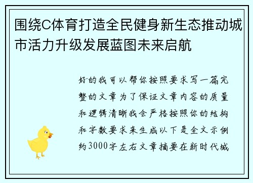 围绕C体育打造全民健身新生态推动城市活力升级发展蓝图未来启航