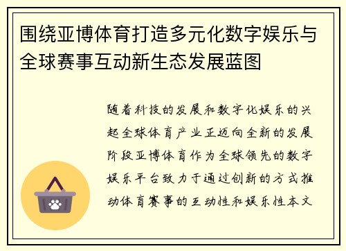 围绕亚博体育打造多元化数字娱乐与全球赛事互动新生态发展蓝图 围绕亚博体育打造多元化数字娱乐与全球赛事互动新生态发展蓝图