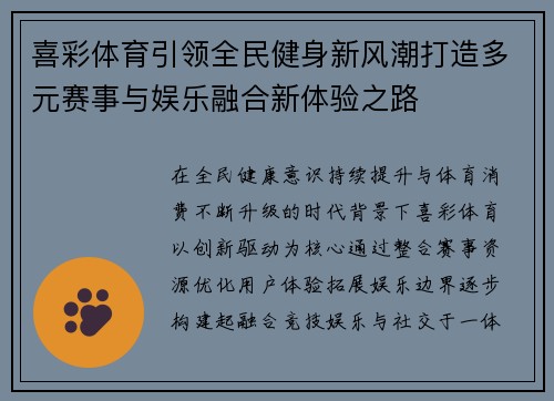 喜彩体育引领全民健身新风潮打造多元赛事与娱乐融合新体验之路