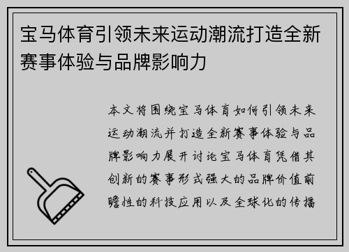 宝马体育引领未来运动潮流打造全新赛事体验与品牌影响力 宝马体育引领未来运动潮流打造全新赛事体验与品牌影响力