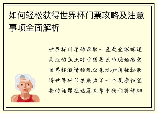 如何轻松获得世界杯门票攻略及注意事项全面解析