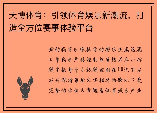 天博体育:引领体育娱乐新潮流,打造全方位赛事体验平台 天博体育:引领体育娱乐新潮流,打造全方位赛事体验平台