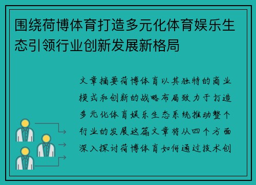 围绕荷博体育打造多元化体育娱乐生态引领行业创新发展新格局 围绕荷博体育打造多元化体育娱乐生态引领行业创新发展新格局