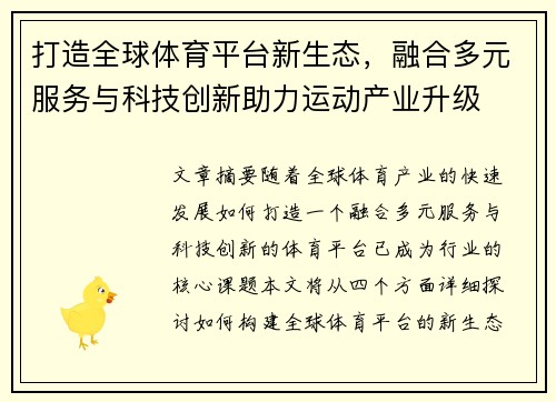 打造全球体育平台新生态，融合多元服务与科技创新助力运动产业升级