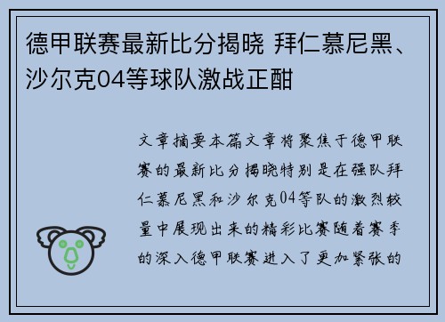 德甲联赛最新比分揭晓 拜仁慕尼黑、沙尔克04等球队激战正酣