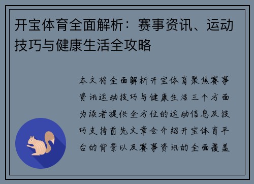 开宝体育全面解析：赛事资讯、运动技巧与健康生活全攻略