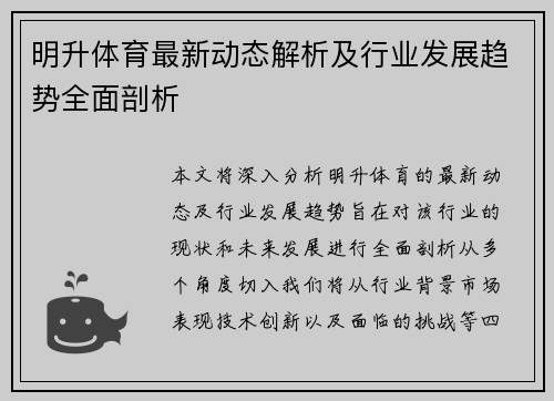 明升体育最新动态解析及行业发展趋势全面剖析 明升体育最新动态解析及行业发展趋势全面剖析
