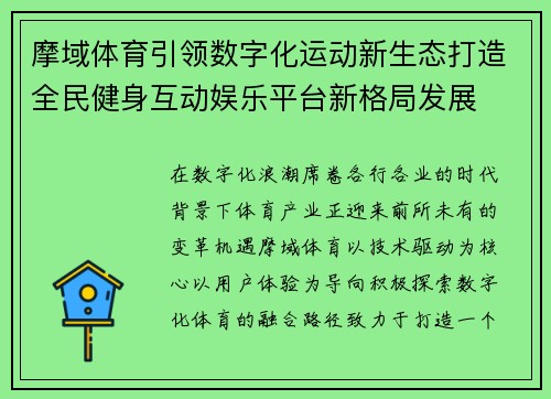 摩域体育引领数字化运动新生态打造全民健身互动娱乐平台新格局发展