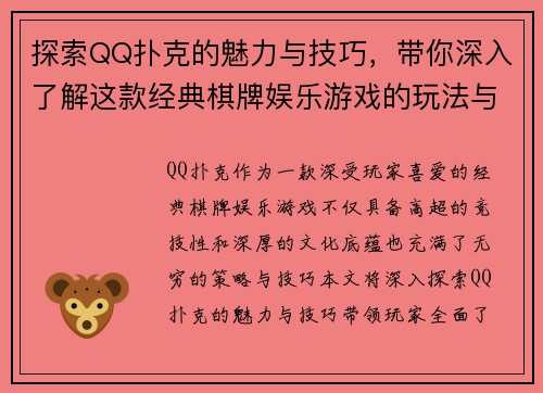探索QQ扑克的魅力与技巧,带你深入了解这款经典棋牌娱乐游戏的玩法与策略 探索QQ扑克的魅力与技巧,带你深入了解这款经典棋牌娱乐游戏的玩法与策略
