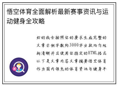 悟空体育全面解析最新赛事资讯与运动健身全攻略 悟空体育全面解析最新赛事资讯与运动健身全攻略