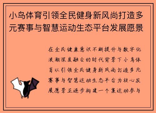 小鸟体育引领全民健身新风尚打造多元赛事与智慧运动生态平台发展愿景 小鸟体育引领全民健身新风尚打造多元赛事与智慧运动生态平台发展愿景