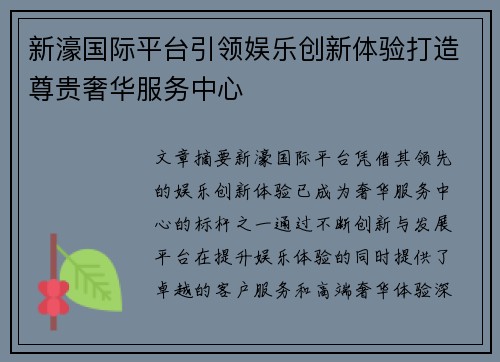新濠国际平台引领娱乐创新体验打造尊贵奢华服务中心 新濠国际平台引领娱乐创新体验打造尊贵奢华服务中心