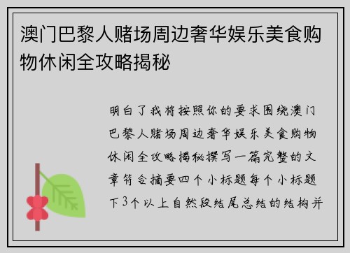 澳门巴黎人赌场周边奢华娱乐美食购物休闲全攻略揭秘 澳门巴黎人赌场周边奢华娱乐美食购物休闲全攻略揭秘