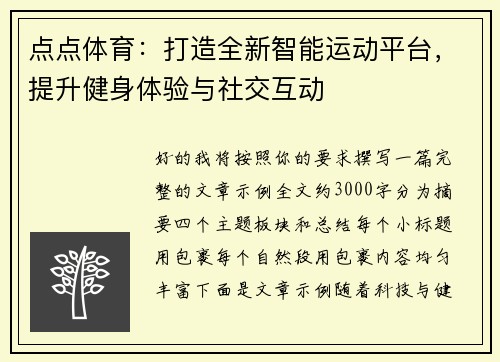 点点体育:打造全新智能运动平台,提升健身体验与社交互动 点点体育:打造全新智能运动平台,提升健身体验与社交互动