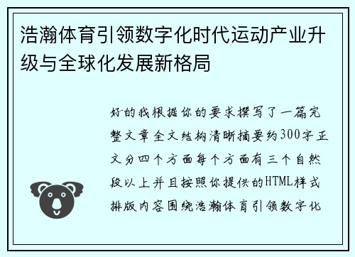 浩瀚体育引领数字化时代运动产业升级与全球化发展新格局