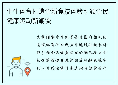 牛牛体育打造全新竞技体验引领全民健康运动新潮流 牛牛体育打造全新竞技体验引领全民健康运动新潮流