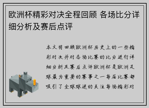 欧洲杯精彩对决全程回顾 各场比分详细分析及赛后点评