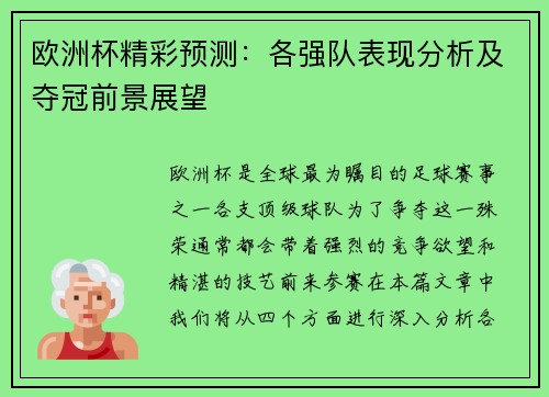 欧洲杯精彩预测:各强队表现分析及夺冠前景展望 欧洲杯精彩预测:各强队表现分析及夺冠前景展望