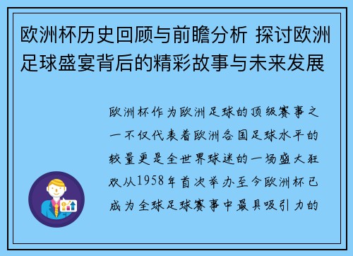 欧洲杯历史回顾与前瞻分析 探讨欧洲足球盛宴背后的精彩故事与未来发展趋势 欧洲杯历史回顾与前瞻分析 探讨欧洲足球盛宴背后的精彩故事与未来发展趋势