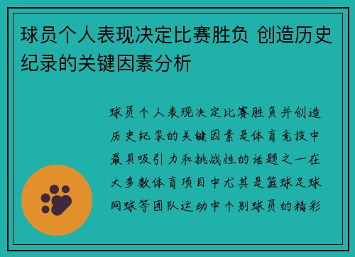 球员个人表现决定比赛胜负 创造历史纪录的关键因素分析 球员个人表现决定比赛胜负 创造历史纪录的关键因素分析