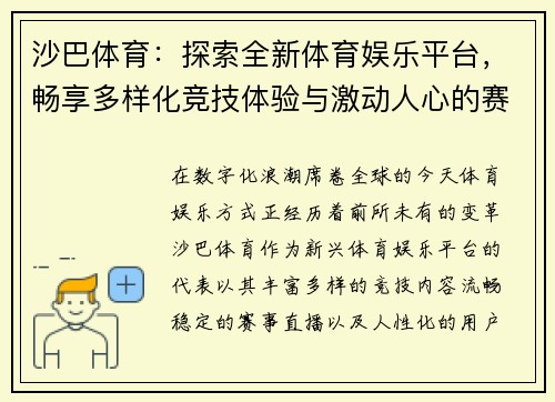 沙巴体育:探索全新体育娱乐平台,畅享多样化竞技体验与激动人心的赛事直播 沙巴体育:探索全新体育娱乐平台,畅享多样化竞技体验与激动人心的赛事直播
