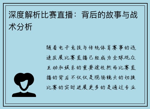深度解析比赛直播:背后的故事与战术分析 深度解析比赛直播:背后的故事与战术分析