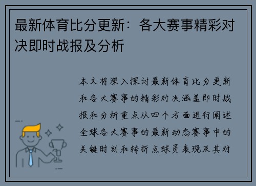 最新体育比分更新：各大赛事精彩对决即时战报及分析