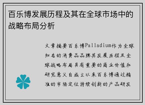 百乐博发展历程及其在全球市场中的战略布局分析 百乐博发展历程及其在全球市场中的战略布局分析