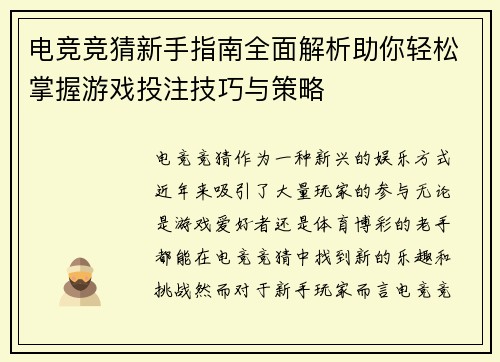 电竞竞猜新手指南全面解析助你轻松掌握游戏投注技巧与策略 电竞竞猜新手指南全面解析助你轻松掌握游戏投注技巧与策略