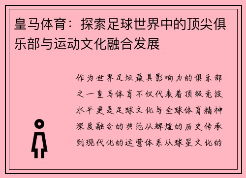 皇马体育:探索足球世界中的顶尖俱乐部与运动文化融合发展 皇马体育:探索足球世界中的顶尖俱乐部与运动文化融合发展