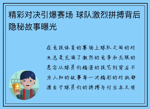 精彩对决引爆赛场 球队激烈拼搏背后隐秘故事曝光 精彩对决引爆赛场 球队激烈拼搏背后隐秘故事曝光