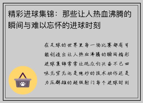 精彩进球集锦：那些让人热血沸腾的瞬间与难以忘怀的进球时刻
