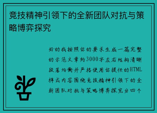 竞技精神引领下的全新团队对抗与策略博弈探究 竞技精神引领下的全新团队对抗与策略博弈探究
