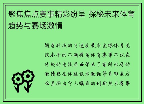 聚焦焦点赛事精彩纷呈 探秘未来体育趋势与赛场激情 聚焦焦点赛事精彩纷呈 探秘未来体育趋势与赛场激情