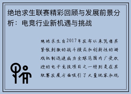 绝地求生联赛精彩回顾与发展前景分析：电竞行业新机遇与挑战