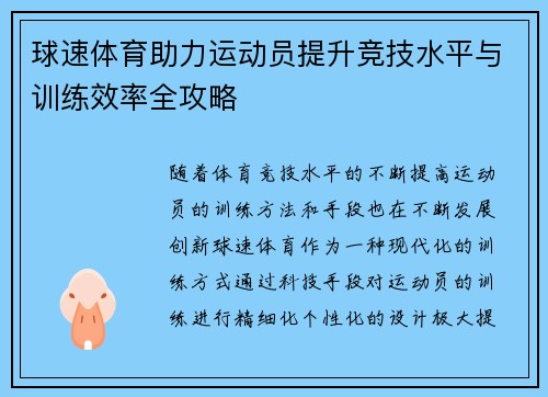 球速体育助力运动员提升竞技水平与训练效率全攻略