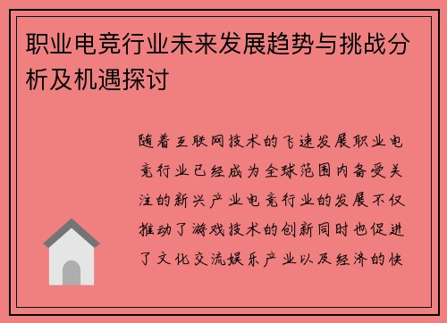职业电竞行业未来发展趋势与挑战分析及机遇探讨