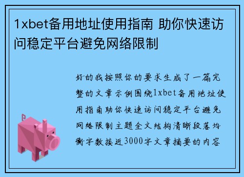1xbet备用地址使用指南 助你快速访问稳定平台避免网络限制