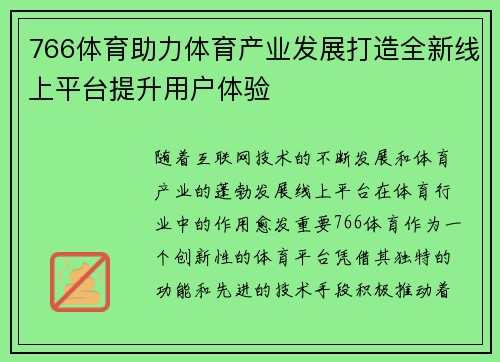 766体育助力体育产业发展打造全新线上平台提升用户体验 766体育助力体育产业发展打造全新线上平台提升用户体验