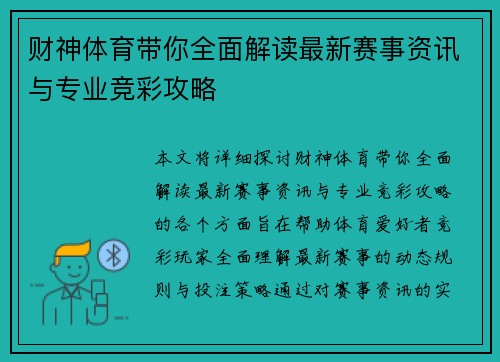 财神体育带你全面解读最新赛事资讯与专业竞彩攻略 财神体育带你全面解读最新赛事资讯与专业竞彩攻略
