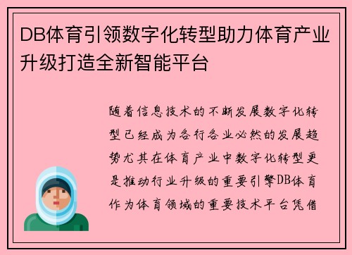 DB体育引领数字化转型助力体育产业升级打造全新智能平台