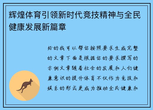辉煌体育引领新时代竞技精神与全民健康发展新篇章