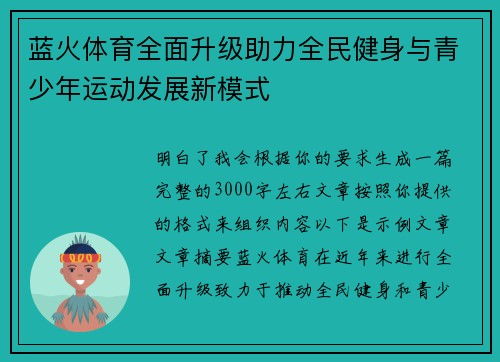蓝火体育全面升级助力全民健身与青少年运动发展新模式 蓝火体育全面升级助力全民健身与青少年运动发展新模式
